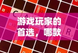哪款手机最适合玩游戏，游戏玩家的首选手机。