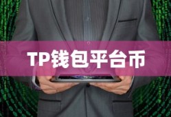 TP钱包平台币，数字资产新领域的探索之旅