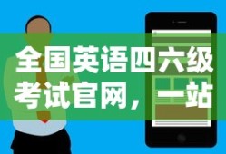 全国英语四六级考试官网，一站式服务平台