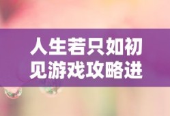 人生若只如初见游戏攻略进阶