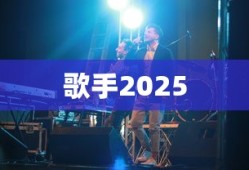 歌手2025
