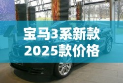 宝马3系新款2025款价格