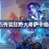 炉石传说狂野大哥萨卡组怎么搭配 炉石传说狂野大哥萨代码分享6月