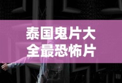泰国鬼片大全最恐怖片免费完整版