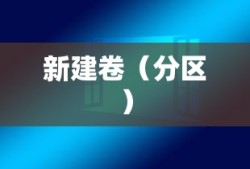 如何在Windows 10系统中新建卷（分区）