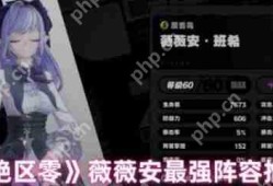绝区零薇薇安怎么配队  绝区零薇薇安阵容推荐