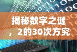 揭秘数字之谜，2的30次方究竟有多大？