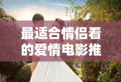 最适合情侣看的爱情电影推荐