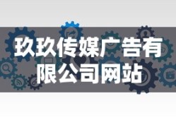玖玖传媒广告有限公司网站
