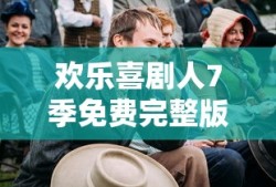 欢乐喜剧人7季免费完整版