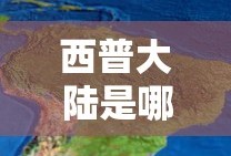 西普大陆是哪个公司