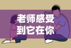 老师感受到它在你里面了吗作文怎么写