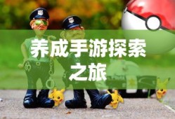无尽游戏世界，必玩养成手游探索之旅