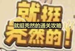 就挺秃然的帮强哥藏好私房钱-藏私房钱通关攻略