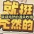就挺秃然的帮强哥藏好私房钱-藏私房钱通关攻略