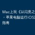 Mac上玩《以闪亮之名》攻略，苹果电脑运行iOS游戏详细指南