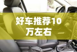 好车推荐10万左右