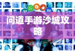 问道手游沙城攻略，玩转沙城的秘密与技巧全解析