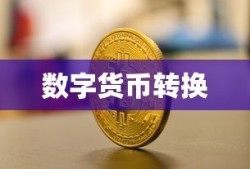 ImToken币转USDT，数字货币转换实操指南
