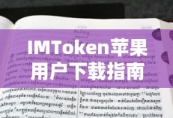 IMToken苹果用户下载与安装指南