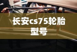 长安cs75轮胎型号