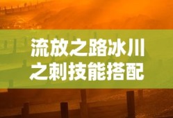 流放之路冰川之刺技能搭配