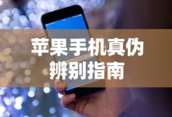 苹果手机真伪辨别指南