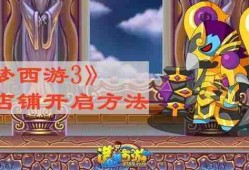 造梦西游3珍珠店铺怎么开启 珍珠店铺开启方法