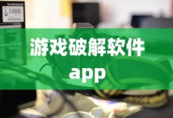 游戏破解软件app