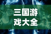 三国游戏大全单机版手机版
