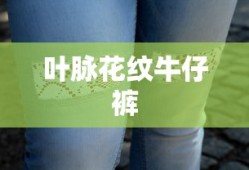 叶脉花纹牛仔裤