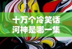 十万个冷笑话河神是哪一集