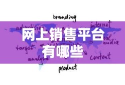 网上销售平台有哪些