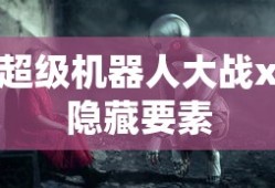 超级机器人大战x隐藏要素