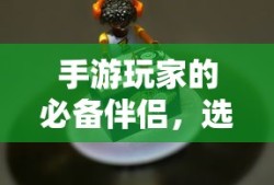 手游玩家的必备伴侣，选择优质耳机提升游戏体验