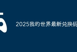 2025崩坏星穹铁道7月4日兑换码