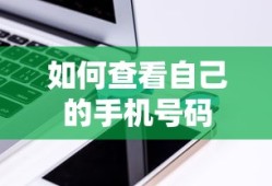 如何查看自己的手机号码？