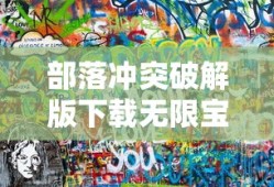 部落冲突破解版下载无限宝石和金币