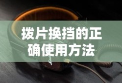 拨片换挡的正确使用方法