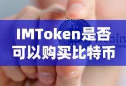 IMToken购买比特币的途径与方法