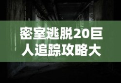 密室逃脱20巨人追踪攻略大全图解