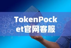 TokenPocket官网客服，一站式数字资产管理的专业助手