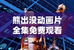 熊出没动画片全集免费观看完整版国语
