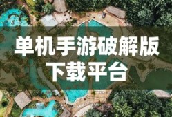 单机手游破解版下载平台