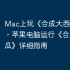 Mac上玩《合成大西瓜》攻略，苹果电脑运行《合成大西瓜》详细指南
