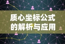 质心坐标公式的解析与应用
