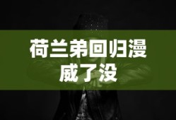 荷兰弟回归漫威了没