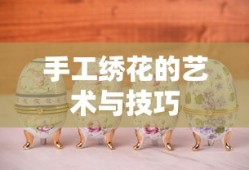 手工绣花的艺术与技巧