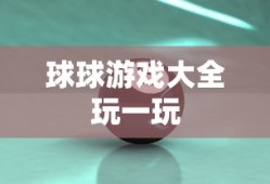 球球游戏大全玩一玩