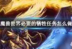魔兽世界责任任务怎么玩-魔兽世界责任任务攻略